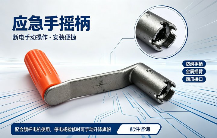 同创旗杆电动旗杆手动应急摇把实拍
