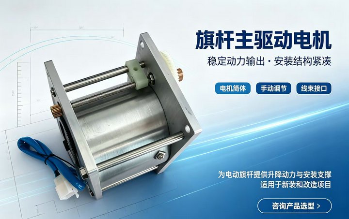同创旗杆电动旗杆电机实拍