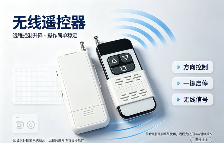 同创旗杆电动旗杆遥控器实拍